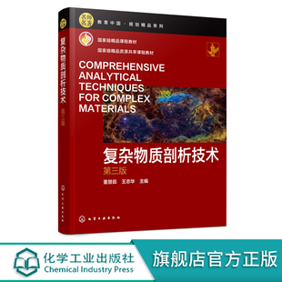 复杂物质剖析技术 董慧茹 王志华 第三版 高等院校化学类 化工类 材料类专业教材 新材料和精细化工产品等开发研究及与分析书籍