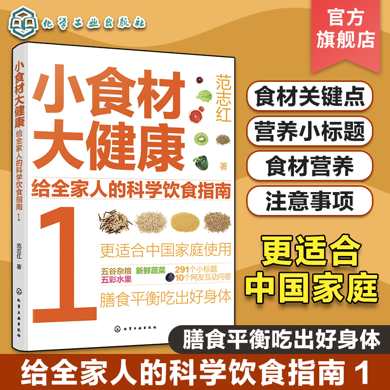 小食材大健康 给全家人的科学饮食指南1 中国居民膳食指南 日常膳食营养摄入全解析 饮食营养食疗食材搭配书 减肥健身日常饮食搭配