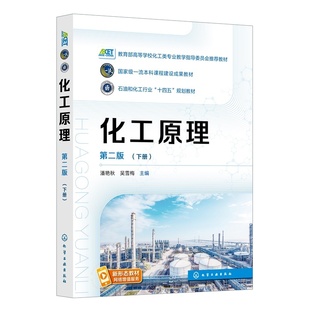 下册 操作基本原理过程计算典型设备过程强化 第二版 化工单元 高等学校化工石油材料生物制药本科生教材参考书 潘艳秋 化工原理