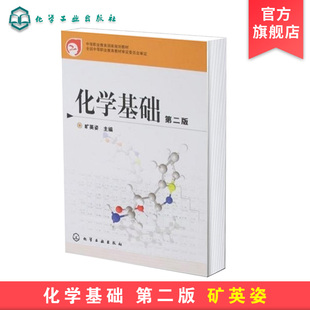 正版 化学基础 第2版 化学实验基础知识 有机化合物制备分析基础技术书 化学实验基本知识 化学基本操作应用 化工技术基础应用书籍