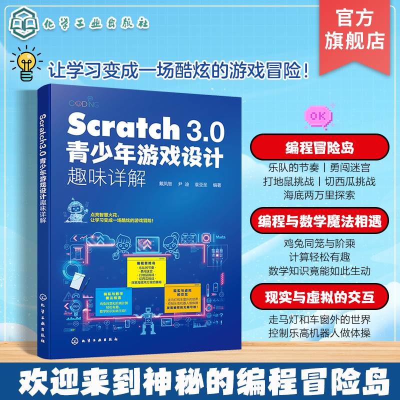 Scratch 3.0青少年游戏设计趣味详解 Scratch3.0儿童编程 编程思维创新参考书 创意游戏开发儿童编程入门 Scratch语言与乐高参考书