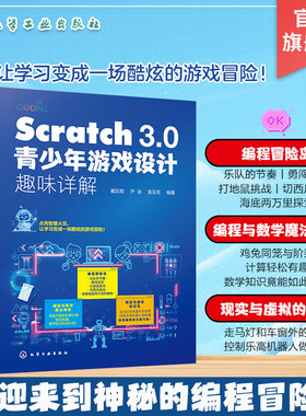 Scratch 3.0青少年游戏设计趣味详解 Scratch3.0儿童编程 编程思维创新参考书 创意游戏开发儿童编程入门 Scratch语言与乐高参考书