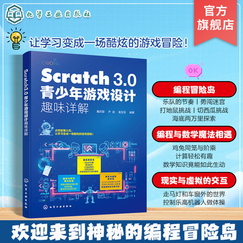 Scratch 3.0青少年游戏设计趣味详解 Scratch3.0儿童编程 编程思维创新参考书 创意游戏开发儿童编程入门 Scratch语言与乐高参考书