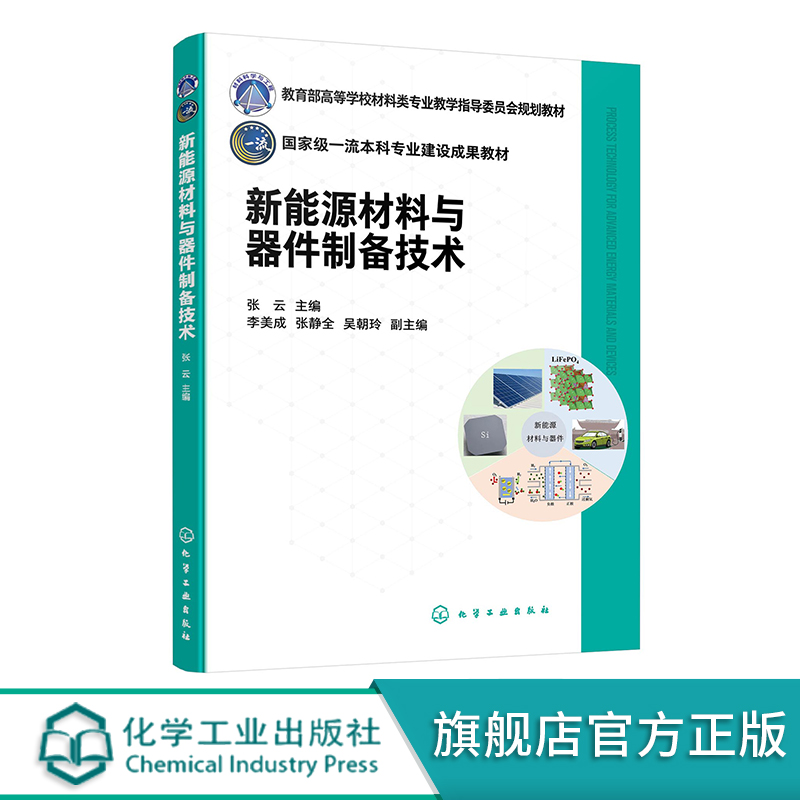 新能源材料与器件制备技术 张云