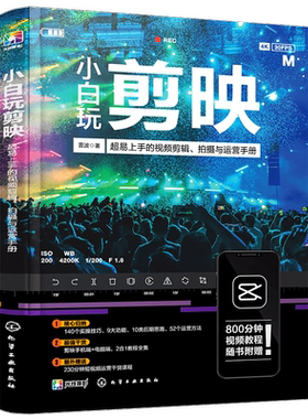 剪映教程 小白玩剪映手机短视频剪辑从入门到精通 调色字幕配音 抖音快手B站小红书视频剪辑软件图像处理音频制作摄影教材短视频