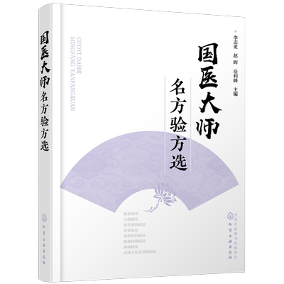 国医大师名方验方选 李志更 中医入门书籍呼吸科心脑血管科消化科泌尿科 内分泌科妇科肿瘤科皮肤科等常见病治疗书籍方剂分析