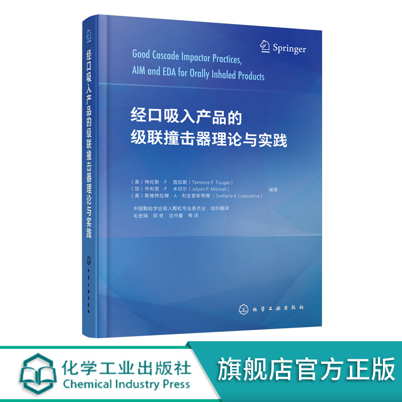 经口吸入产品的级联撞击器理论与实践 经口吸入产品体外评价方法 经口吸入产品j联撞击器基本理论用书 药物制剂研发人员应用书籍