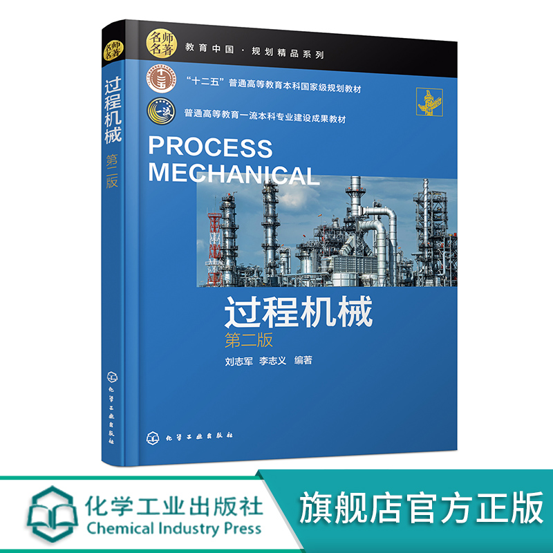 过程机械正版化工教材