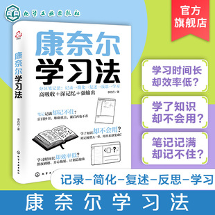 思维整理法提升学习效率 康奈尔学习法 超好用 分区笔记法高吸收深记忆强输出 用科学学习法转变高效学习 一本学习效率提升指南
