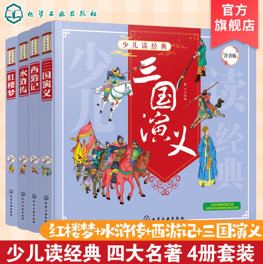 中国四大古典名著小学生拼音版