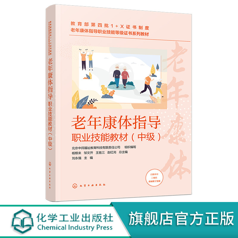 老年康体指导职业技能教材