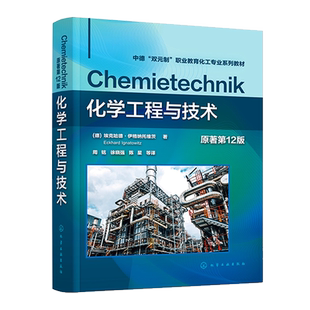 化学工程与技术 原著第12版 德国双元职业教育化工技术 化工工艺技术 高职高专学生化工技术入门教材 化工研发企业员工培训教材