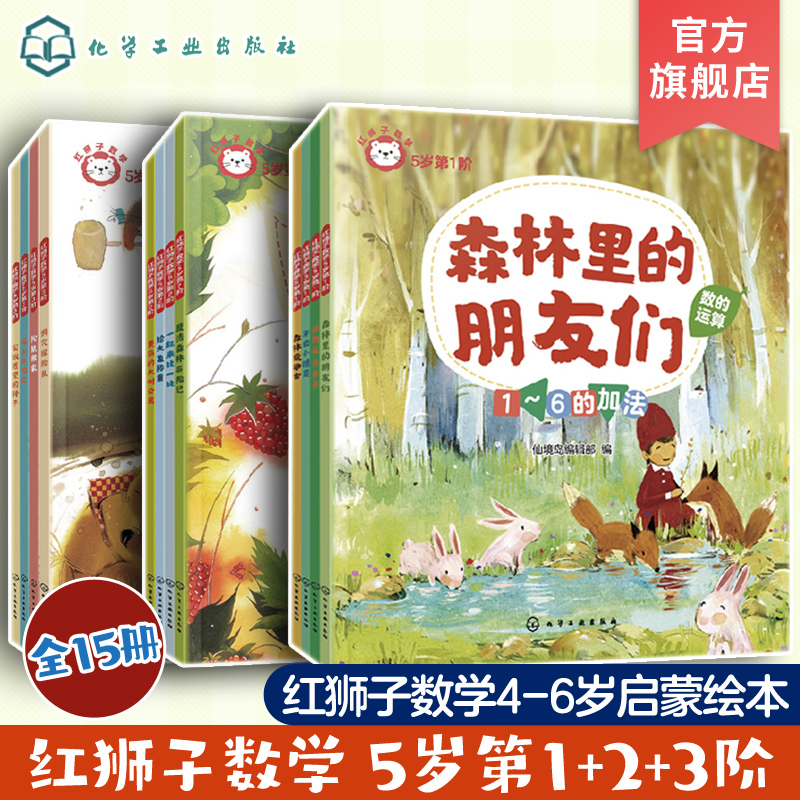 全15册 红狮子数学 5岁 第1阶+第2阶+第3阶 3-6岁儿童读听看玩全方位启蒙数学纸板书 数学数感量感推理运算全领域进阶绘本图书籍
