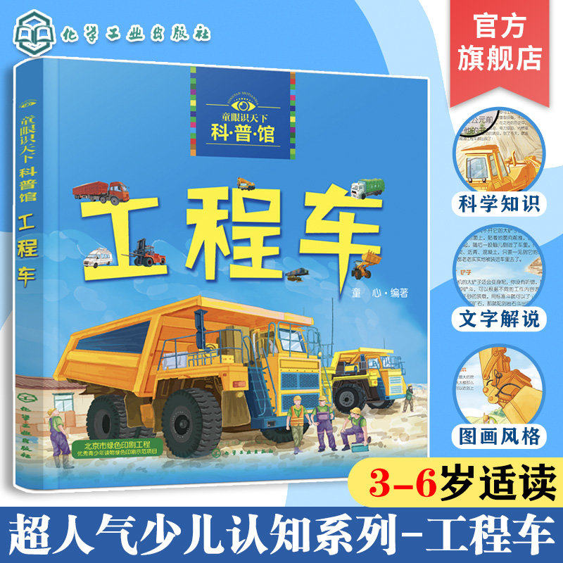 童眼识天下科普馆 工程车 0-3-6-8岁交通工具绘本 儿童科普认知启蒙绘本 科学启蒙 少儿科普趣味科普书籍儿童百科小学生课外阅读书