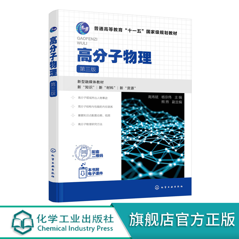 高分子物理基本概念和理论