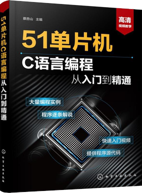 51单片机C语言编程从入门到精通 从入门到精通实例详解全攻略 51单片机教程书籍 编程软件教程 单片机入门教材 自学51单片机零基础