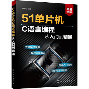 51单片机C语言编程从入门到精通 从入门到精通实例详解全攻略 51单片机教程书籍 编程软件教程 单片机入门教材 自学51单片机零基础