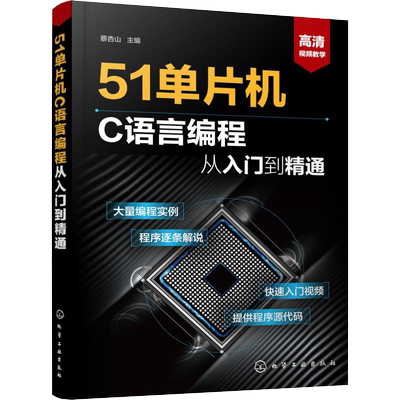 51单片机C语言编程从入门到精通 从入门到精通实例详解全攻略 51单片机教程书籍 编程软件教程 单片机入门教材 自学51单片机零基础