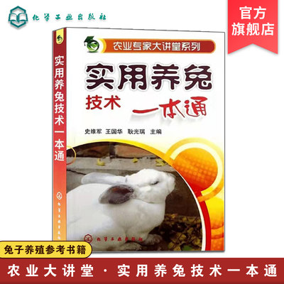 实用养兔技术一本通 养兔技术大全兔子养殖技术书肉兔科学养殖书籍农业畜牧兽医专业圈养兔病预防与诊治野兔饲养养殖场建设指南