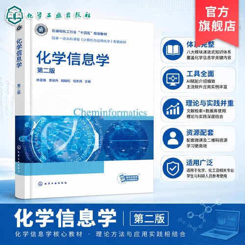 化学信息学 第二版 林亚维 图论 数学建模 文献检索 化学数据库 AI检索 ChemBioOffice Origin EndNote 论文排版 化学专业本科教材