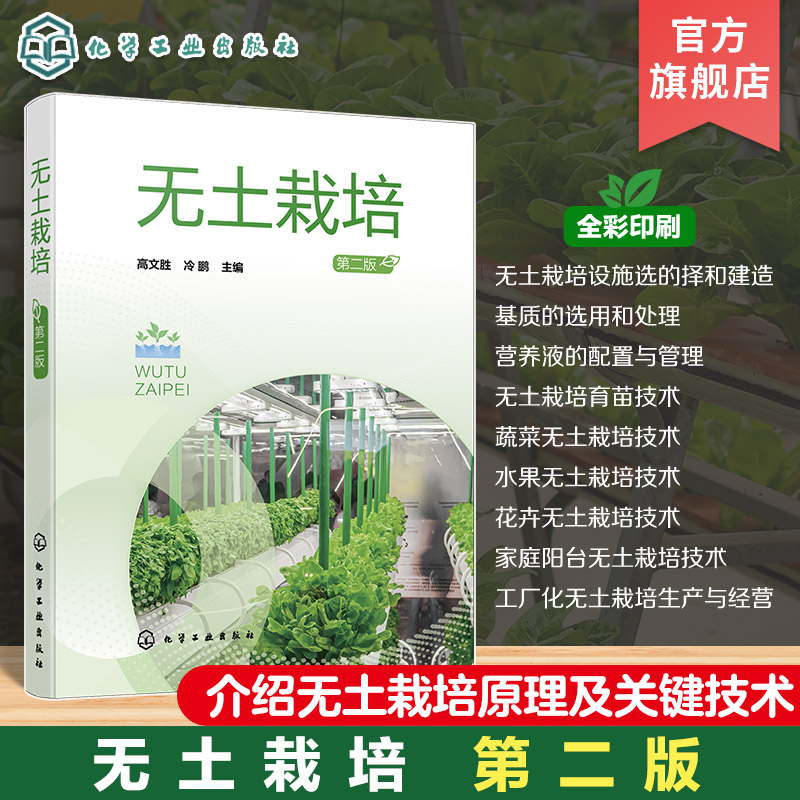 无土栽培  第二版 无土栽培高效化 无土栽培原理及关键技术 无土栽培设施选择建造 基质的选用与处理 无土栽培生产科技人员参考书