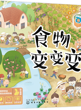 给孩子的食物魔法书 食物变变变 0-3-6岁儿童启蒙科普百科图画绘本 点读音频 北大教授贴心指导 亲子共读让孩子好好吃饭不挑食绘本