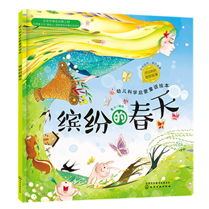 正版 幼儿科学启蒙童话绘本 缤纷的春天 课外阅读科普百科 3-6岁成长小百科益智小游戏 童心启蒙认知春天绘本幼儿科学启蒙童话绘本