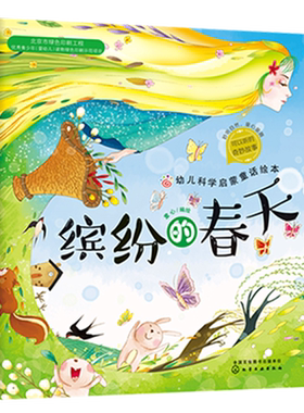 正版 幼儿科学启蒙童话绘本 缤纷的春天 课外阅读科普百科 3-6岁成长小百科益智小游戏 童心启蒙认知春天绘本幼儿科学启蒙童话绘本