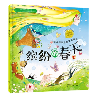 正版 幼儿科学启蒙童话绘本 缤纷的春天 课外阅读科普百科 3-6岁成长小百科益智小游戏 童心启蒙认知春天绘本幼儿科学启蒙童话绘本