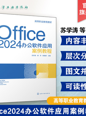 Office 2024办公软件应用案例教程 苏学涛 Office概述Word 2024基本操作Excel 2024基本操作PowerPoint 2024基本操作 职业院校教材