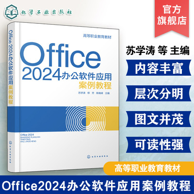 Office 2024办公软件应用案例教程 苏学涛 Office概述Word 2024基本操作Excel 2024基本操作PowerPoint 2024基本操作 职业院校教材
