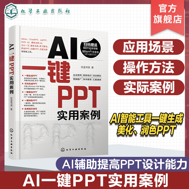 AI一键PPT实用案例 快速掌握如何使用AI智能工具一键生成 美化润色PPT 多种一键PPT工具应用场景和操作方法 一键PPT操作方法书籍图片