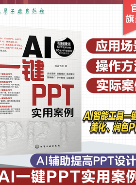 AI一键PPT实用案例 快速掌握如何使用AI智能工具一键生成 美化润色PPT 多种一键PPT工具应用场景和操作方法 一键PPT操作方法书籍
