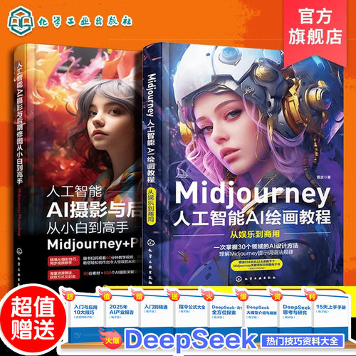 Midjourney人工智能AI绘画教程从娱乐到商用 人工智能AI摄影与后期修图从小白到高手Midjourney+ Photoshop