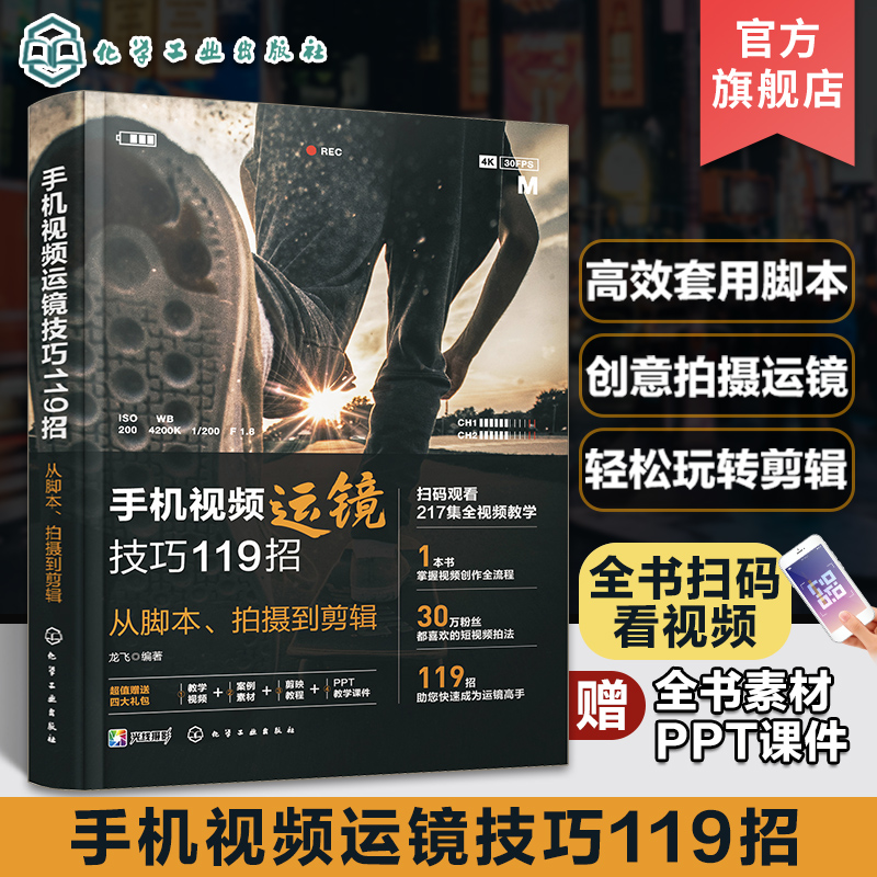 正版 手机视频运镜技巧119招 从脚本拍摄到剪辑 新手小白初学者手机视频干货教程人物拍摄美食控店抖音小红书淘宝店铺视频运营书籍