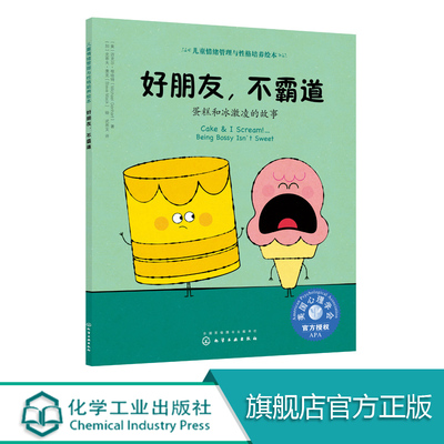 儿童情绪管理与性格培养绘本 好朋友 不霸道 蛋糕和冰激凌的故事 情绪管理 儿童绘本读物 美国心理学会 低幼启蒙低幼早教启蒙认知