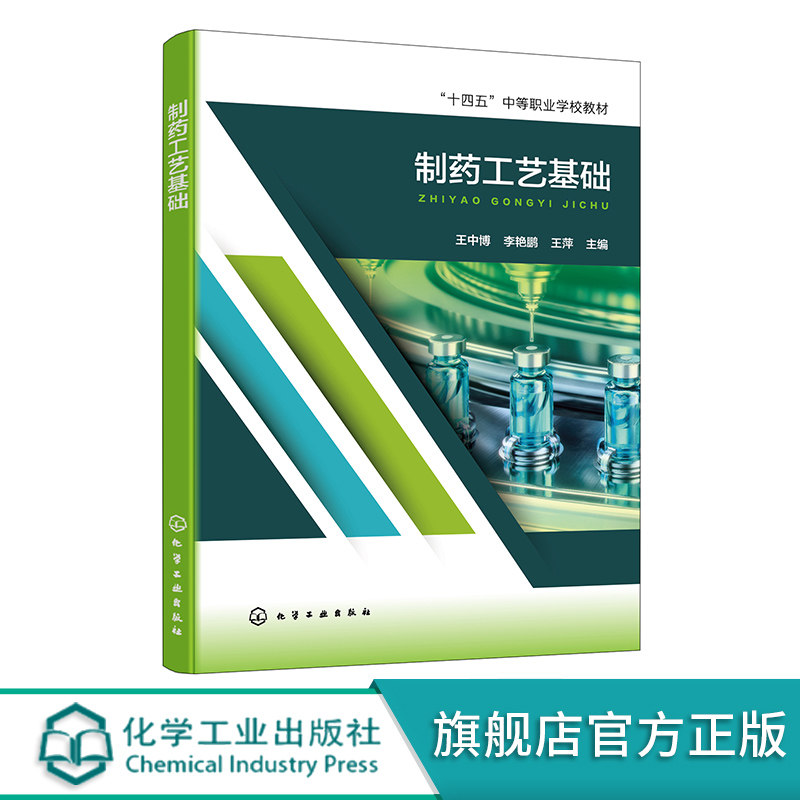 制药工艺基础 制药工艺学的研究内容 化学制药工艺概述 制药工艺路线的选择和优化 中等职业学校药物制剂专业 中药专业学生参考书