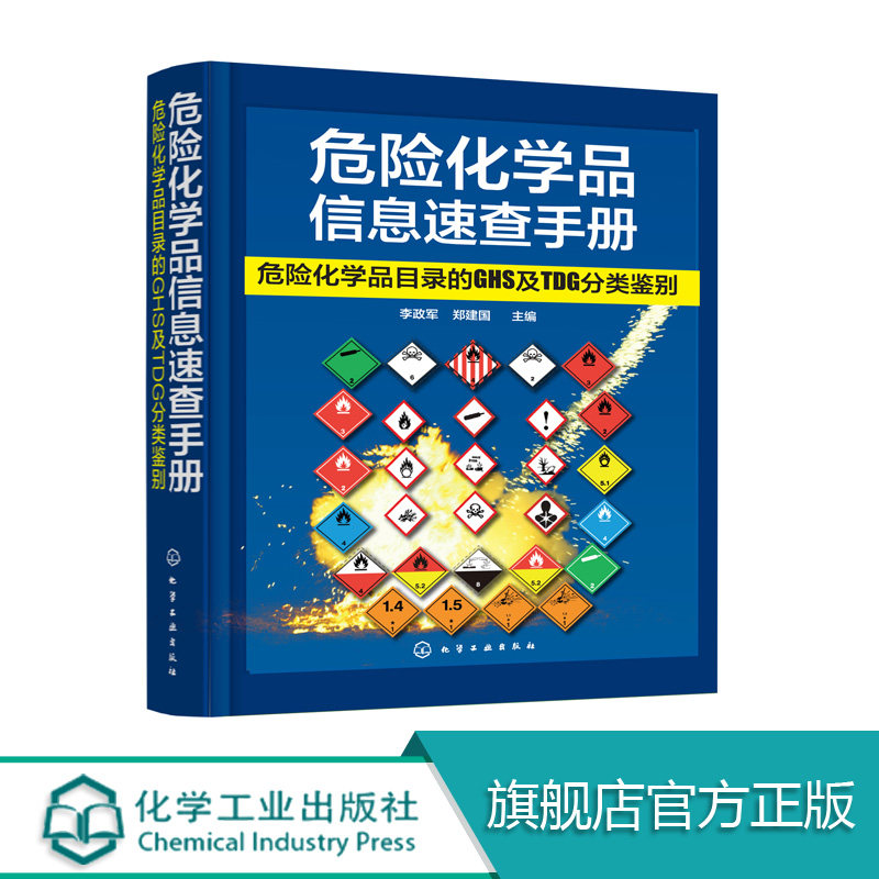 正版包邮 危险化学品信息速查手册 :危险化学品目录的GHS及TDG分类鉴别 本书对危险化学品名录2828种品名化学品进行了详细的介绍
