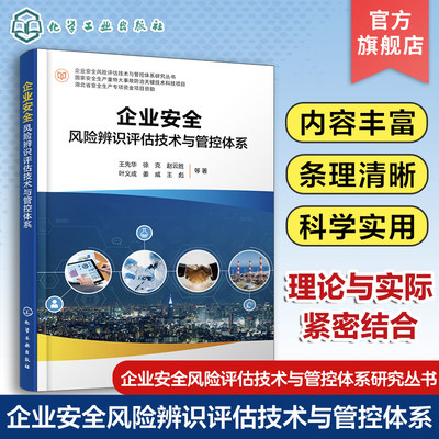 企业安全风险评估技术与管控体系研究丛书 企业安全风险辨识评估技术与管控体系 王先华 高风险物品工艺设备场所作业风险管控理论