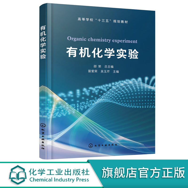 有机化学实验邵荣有机化学实验基础知识有机化合物制备天然有机化合物提取本科生化学化工环境专业高等学校十三五规划教材