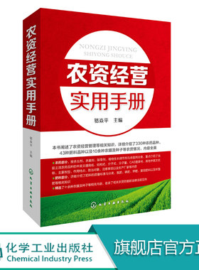 农资经营实用手册 农业养殖种植经营技术参考书籍种子肥料挑选技巧农资店农副产品农产品市场销售农药化肥经销营销管理基础知识