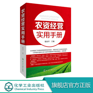 农业养殖种植经营技术参考书籍种子肥料挑选技巧农资店农副产品农产品市场销售农药化肥经销营销管理基础知识 农资经营实用手册