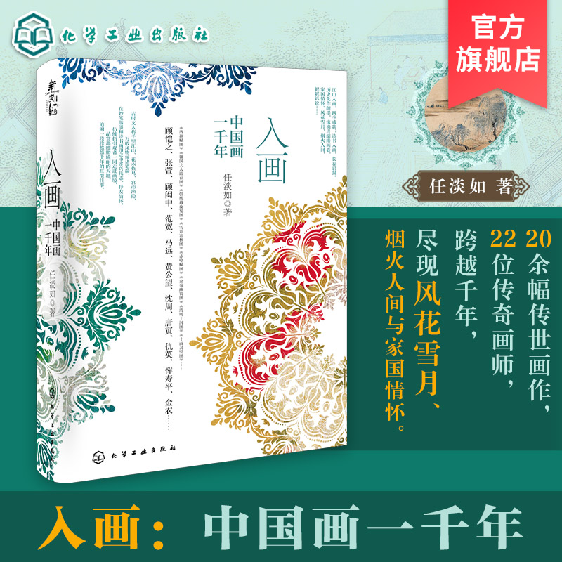 入画 中国画一千年 探索千年古画背后的故事与历史 青少年国画与国学知识普及 有声书资源海外译文资源 中国古代绘画史代表性画作