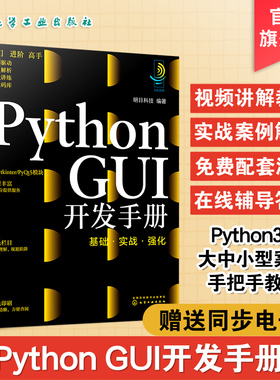 Python GUI开发手册 基础实战强化 python开发手册 python pyqt5 python窗体开发pyqt5快速开发与实战pyqt5教程 python教程书籍