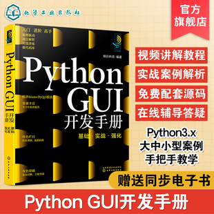 python开发手册 基础实战强化 python pyqt5 python教程书籍 Python python窗体开发pyqt5快速开发与实战pyqt5教程 GUI开发手册