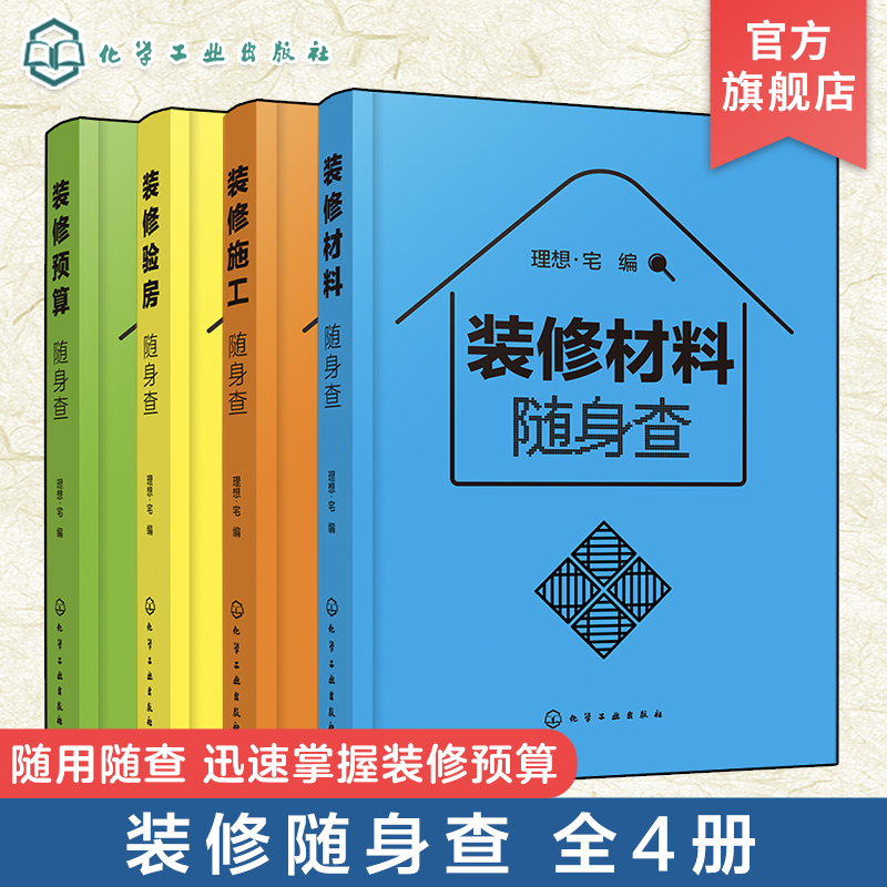 装修随身查 全4册 装修预算+施工+材料+验房随身查 家居家庭装修材料特性选购室内设计施工要点 毛坯房二手房精装房验收家装修书籍