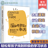教养 小学家长家校沟通 激发孩子 儿童学习习惯培养书籍 温和而坚定 学习兴趣激发方法 学习活力 学生厌学怎么办 小学生习惯培养