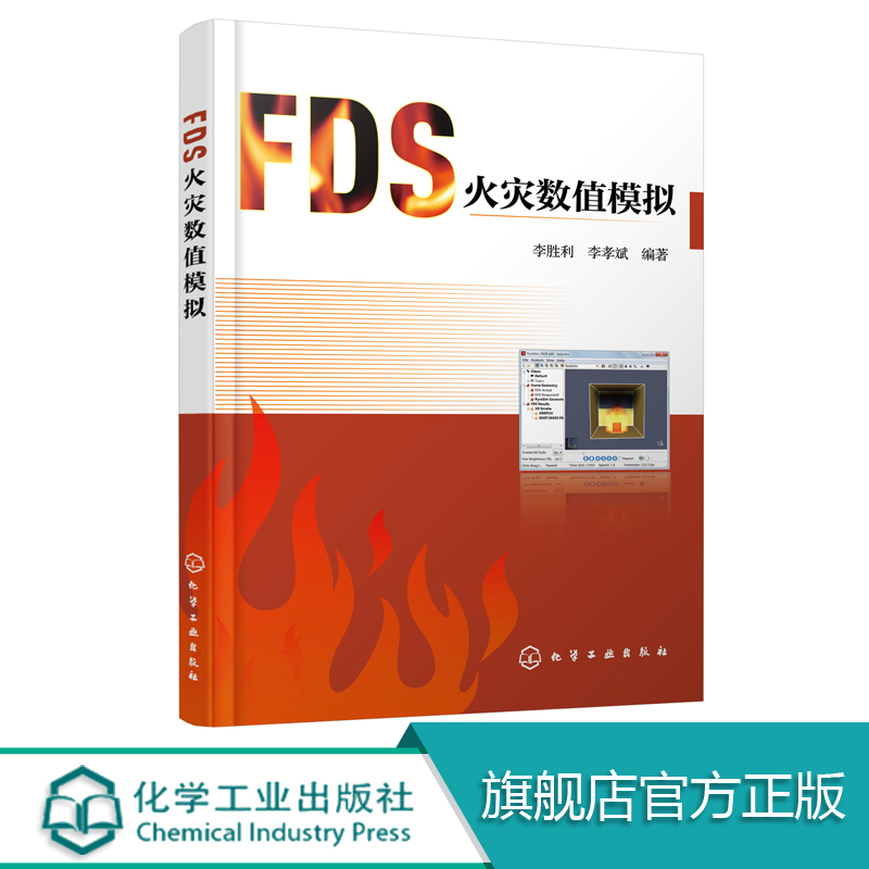 FDS火灾数值模拟首部介绍FDS软件图书 FDS命令 PyroSim操作步骤工程实例 FDS Pyrosim高等院校消防工程安全工程相关专业教材