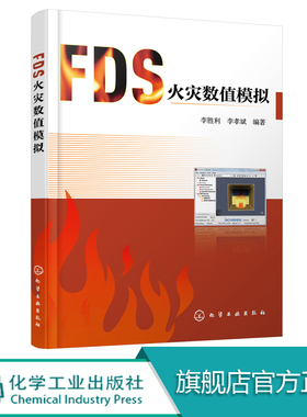 FDS火灾数值模拟 首部介绍FDS软件图书 FDS命令 PyroSim操作步骤 工程实例 FDS Pyrosim 高等院校消防工程 安全工程相关专业教材
