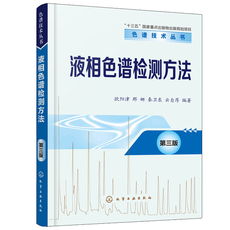 液相色谱检测方法 第三版 高效液相色谱检测器基本原理仪器构造及应用从事液相色谱分析工作技术人员及院校有关专业师生学习书